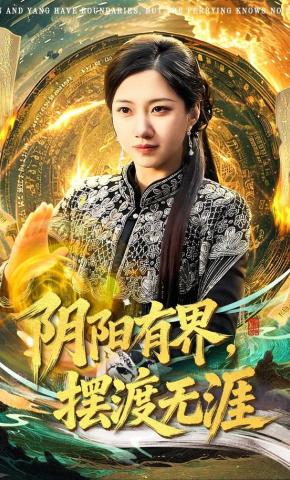 短剧《阴阳有界，摆渡无涯》海报