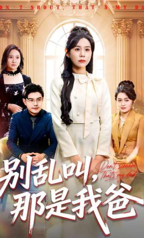 短剧《别乱叫，那是我爸》海报
