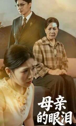 短剧《母亲的眼泪》海报