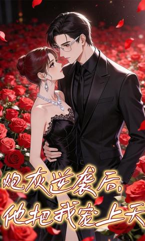 短剧《炮灰逆袭后，他把我宠上天》海报