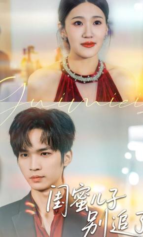 短剧《闺蜜儿子别追了》海报