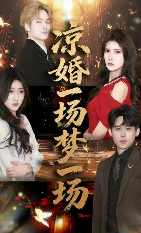 短剧《凉婚一场梦一场》海报