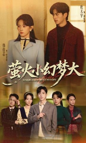 短剧《萤火小幻梦大》海报