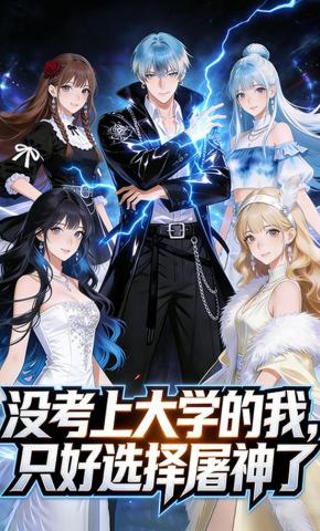 短剧《没考上大学的我，只好选择屠神了》海报