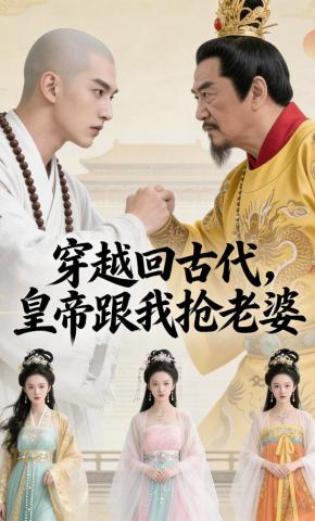 短剧《穿越回古代，皇帝跟我抢老婆》海报