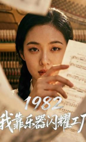 短剧《1982我靠乐器闪耀工厂》海报