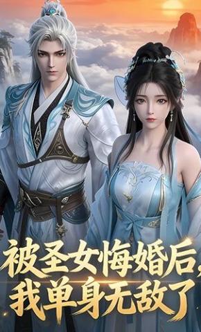 短剧《被圣女悔婚后，我单身无敌了》海报