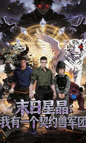 短剧《末日星晶，我有一个契约兽军团》海报