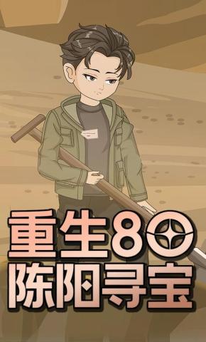 短剧《重生80陈阳寻宝》海报