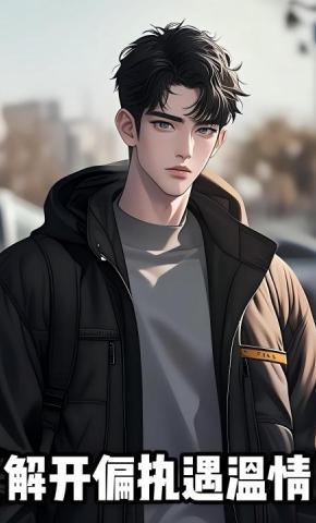 短剧《解开偏执遇温情》海报