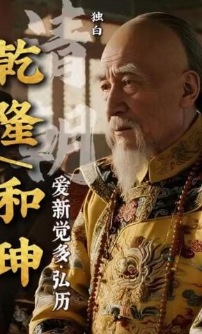 短剧《乾隆和珅》海报