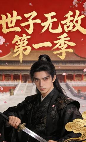 短剧《世子无敌第一季》海报