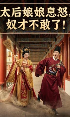 短剧《太后娘娘息怒，奴才不敢了！》海报