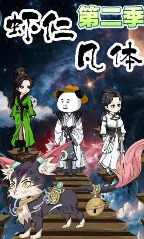 短剧《虾仁凡体第二季》海报