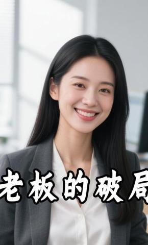 短剧《老板的破局》海报