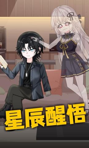 短剧《星辰醒悟》海报