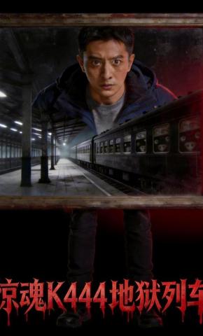 短剧《惊魂K444地狱列车》海报