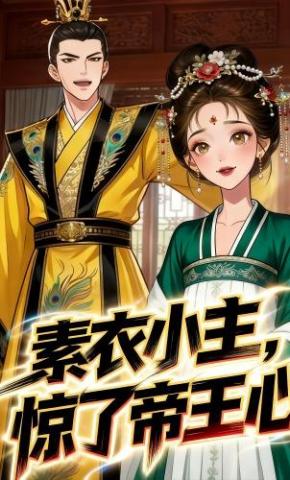 短剧《素衣小主，惊了帝王心》海报