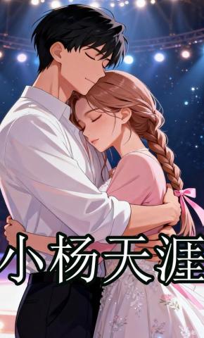 短剧《小杨天涯》海报