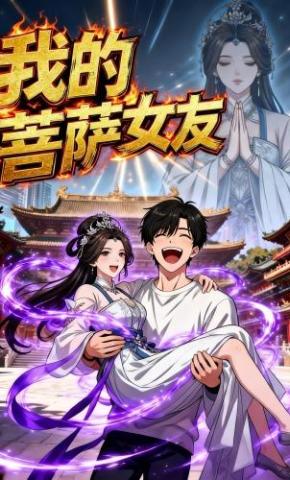 短剧《我的菩萨女友》海报