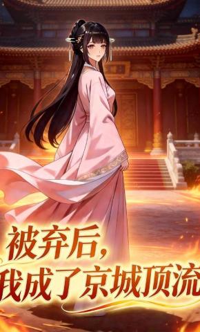 短剧《被弃后，我成了京城顶流》海报