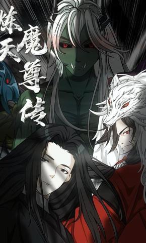 短剧《炼天魔尊传》海报