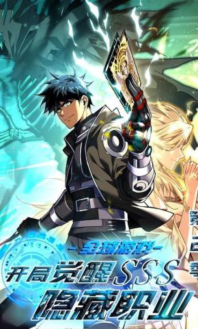 短剧《全球游戏：开局觉醒SSS隐藏职业 第2季》海报