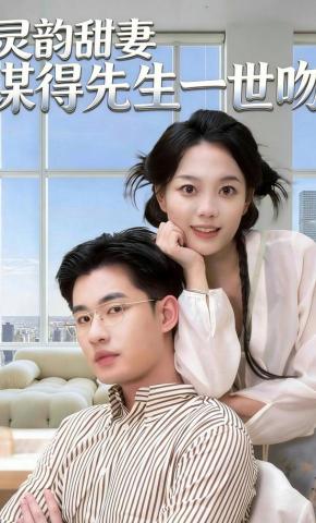 短剧《灵韵甜妻谋得先生一世吻》海报