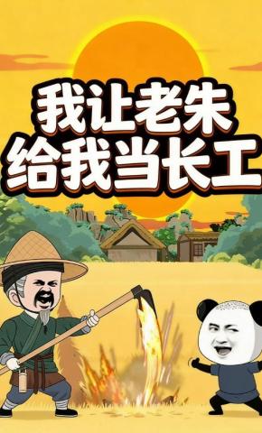 短剧《我让老朱给我当长工》海报