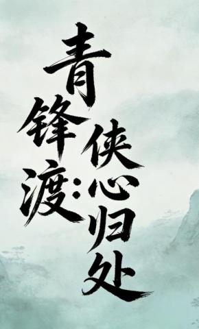 短剧《青锋渡：侠心归处》海报