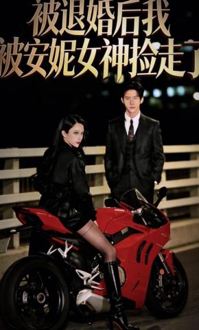 短剧《被退婚后，我被安妮女神捡走了》海报