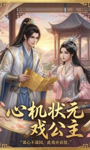 短剧《心机状元戏公主》海报