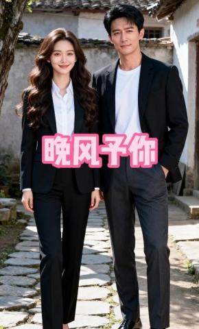 短剧《晚风予你》海报