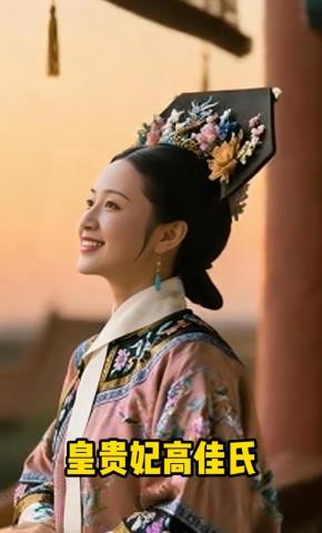 短剧《皇贵妃高佳氏》海报