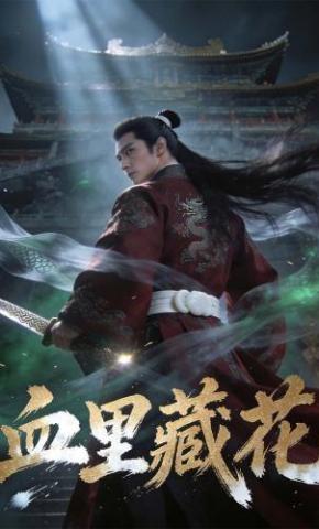 短剧《血里藏花》海报