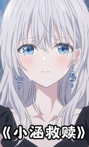 短剧《小涵救赎》海报