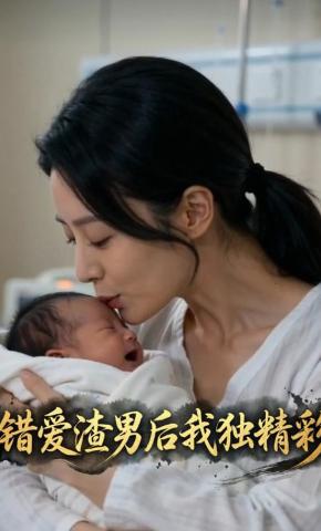 短剧《错爱渣男后我独精彩》海报