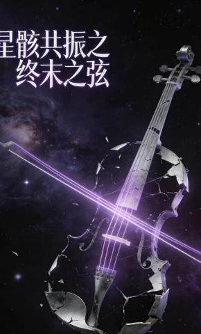 短剧《星骸共振之终末之弦》海报