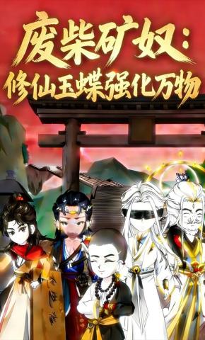 短剧《废柴矿奴：修仙玉蝶强化万物》海报