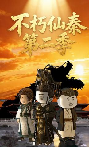 短剧《不朽仙秦第二季》海报