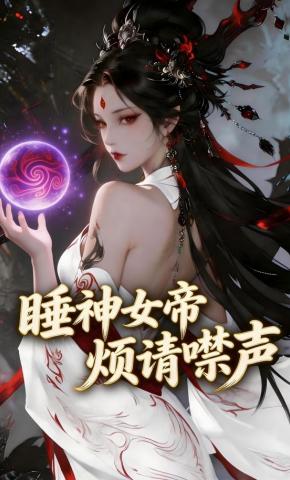 短剧《睡神女帝：烦请噤声》海报