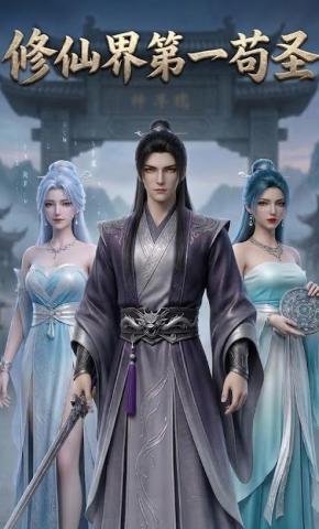 短剧《修仙界第一苟圣》海报