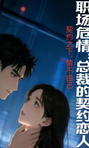 短剧《职场危情：总裁的契约恋人》海报