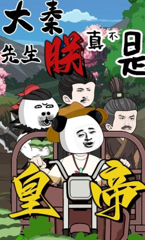 短剧《大秦：先生，朕真不是皇帝》海报