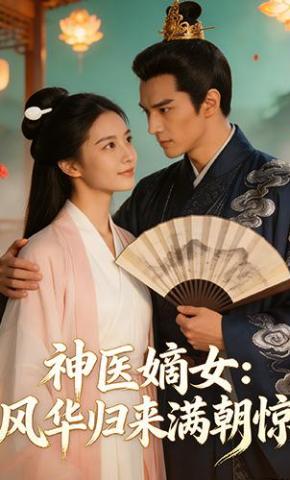 短剧《神医嫡女：风华归来满朝惊》海报