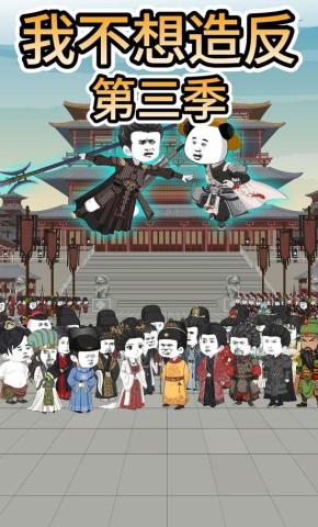 短剧《我不想造反第三季》海报