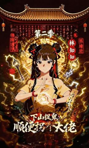 短剧《下山捉鬼，顺便拐个大佬第二季》海报