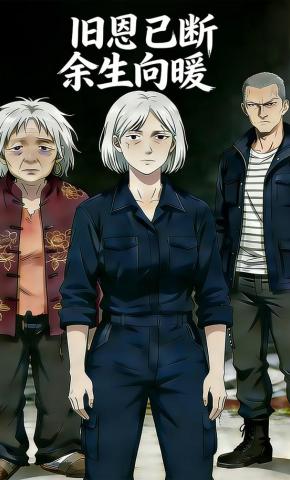 短剧《旧恩已断余生向暖》海报