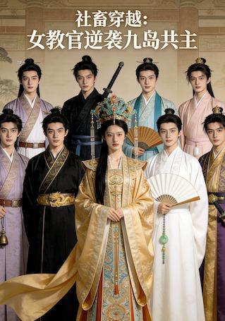 短剧《社畜穿越：女教官逆袭九岛共主》海报