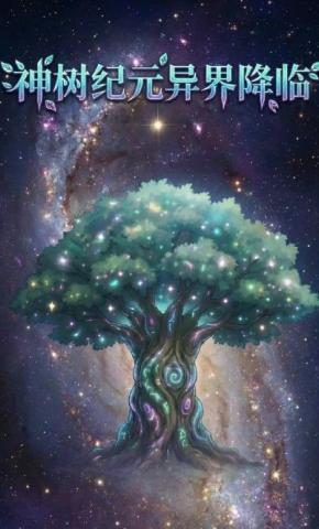 短剧《神树纪元：异界降临》海报